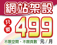 便宜網站架設